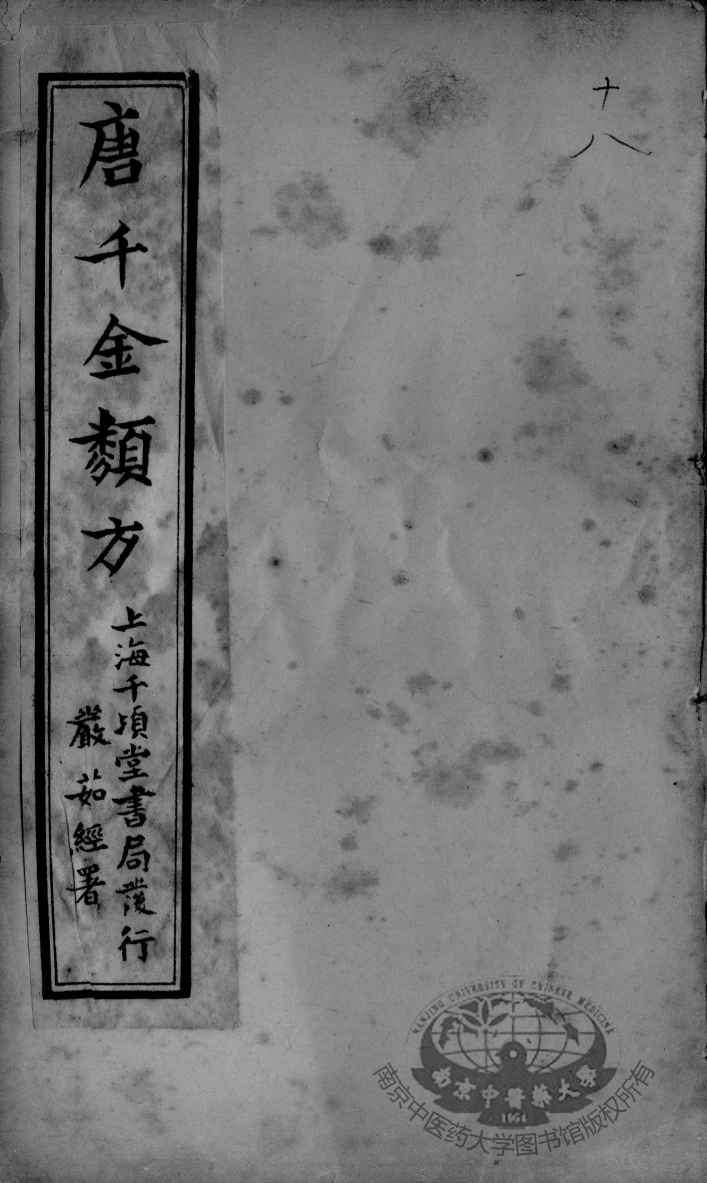 唐千金类方  卷18